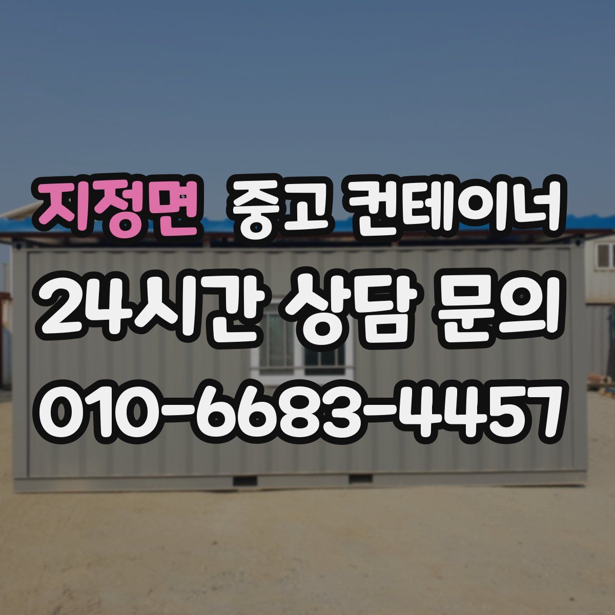 지정면 컨테이너 매입