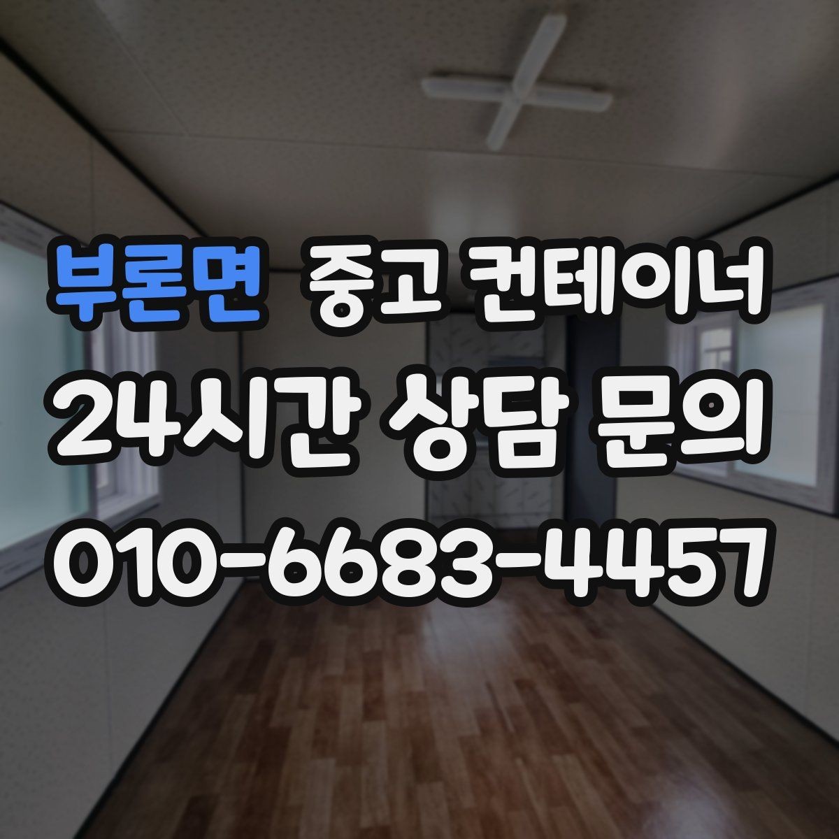 부론면 중고 컨테이너 매입 임시 창고로 쓰던 동을 정리하는 순서