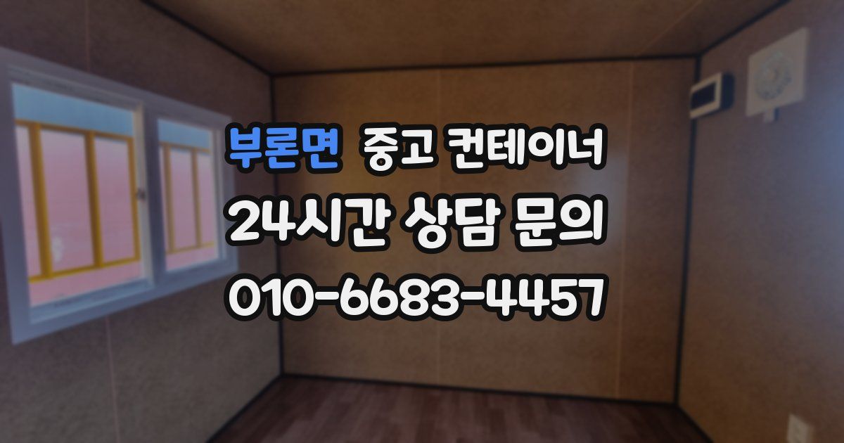 부론면 중고 컨테이너 매입