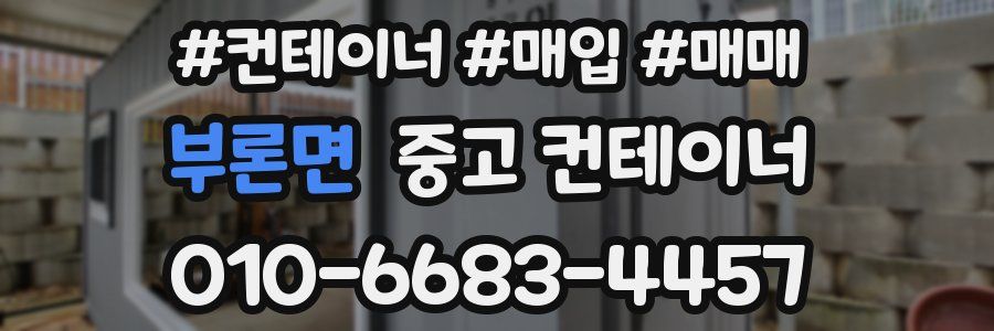 부론면 중고 컨테이너