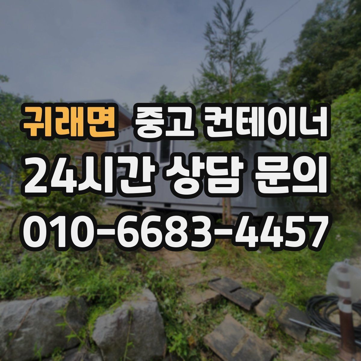 귀래면 중고 컨테이너 매입 사무실 이전을 앞두고 컨테이너를 정리하는 요령