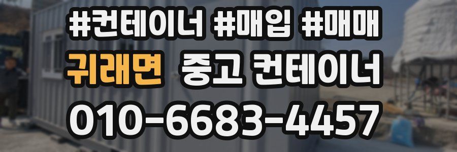 귀래면 중고 컨테이너