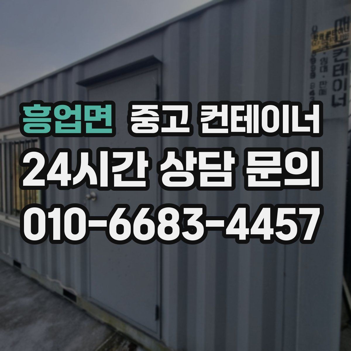 흥업면 중고 컨테이너 매입 경비실과 휴게실 컨테이너 정리하는 방법