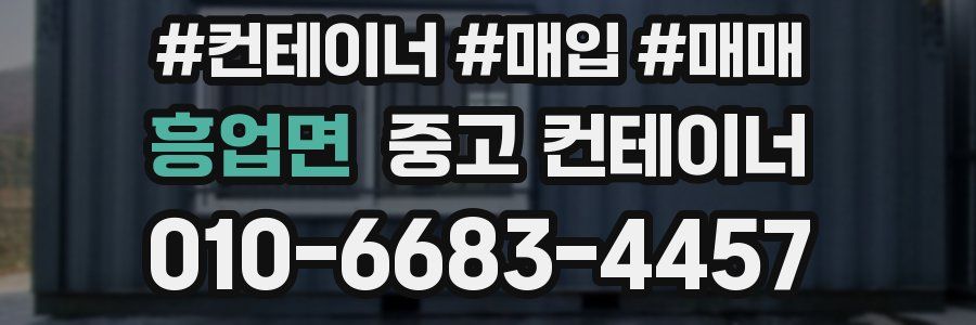 흥업면 중고 컨테이너