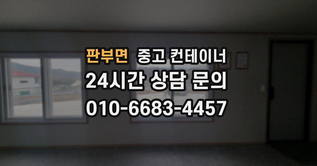 판부면 중고 컨테이너 매입