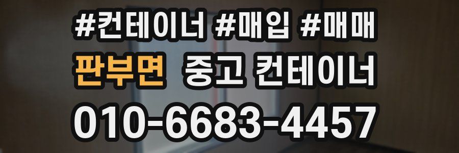 판부면 중고 컨테이너