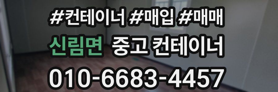 신림면 중고 컨테이너