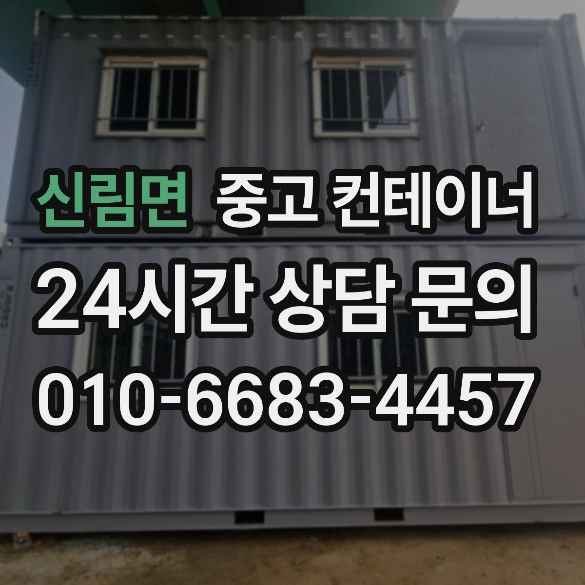 신림면 컨테이너 매입