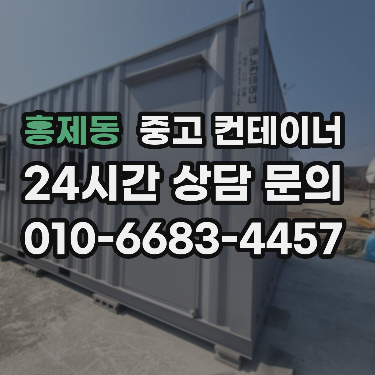 홍제동 중고 컨테이너 매입 농촌 마당에 남은 동 정리하기