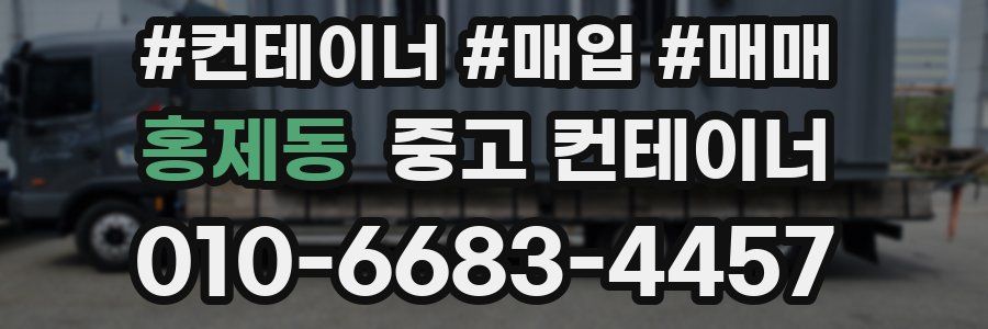 홍제동 중고 컨테이너