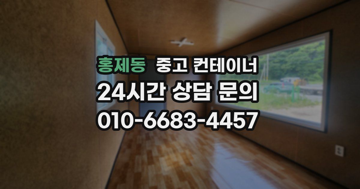 홍제동 중고 컨테이너 매입