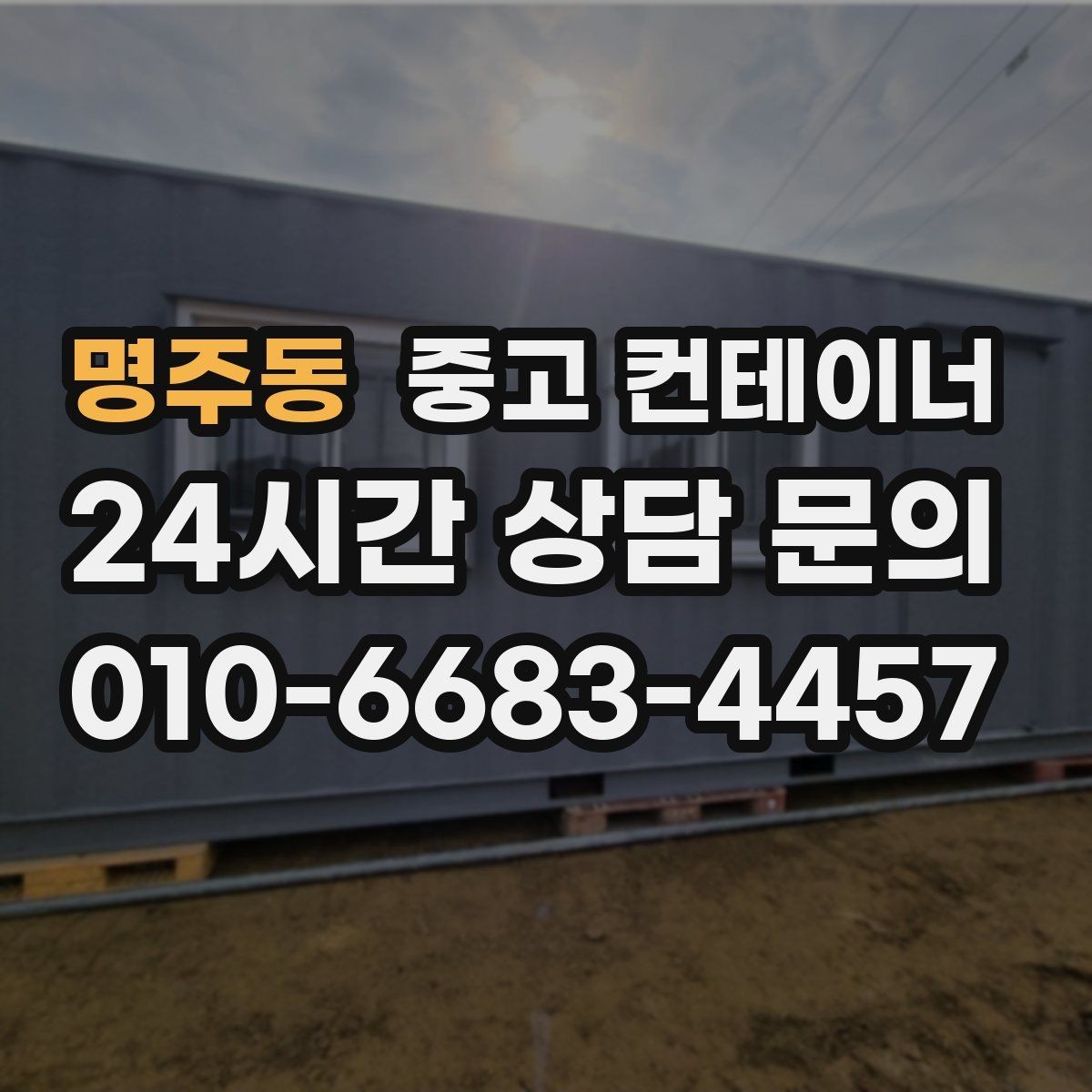 명주동 중고 컨테이너 매입 현장 사무실 컨테이너 교체 전 매각 준비하기