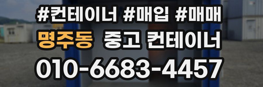 명주동 중고 컨테이너