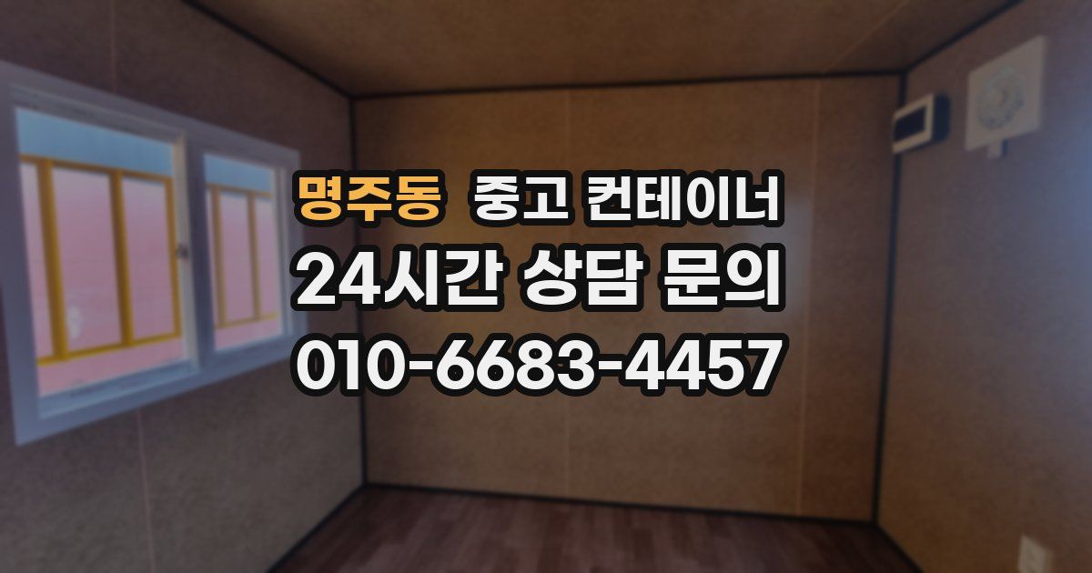 명주동 중고 컨테이너 매입