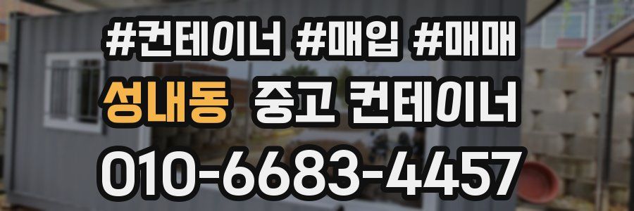 성내동 중고 컨테이너
