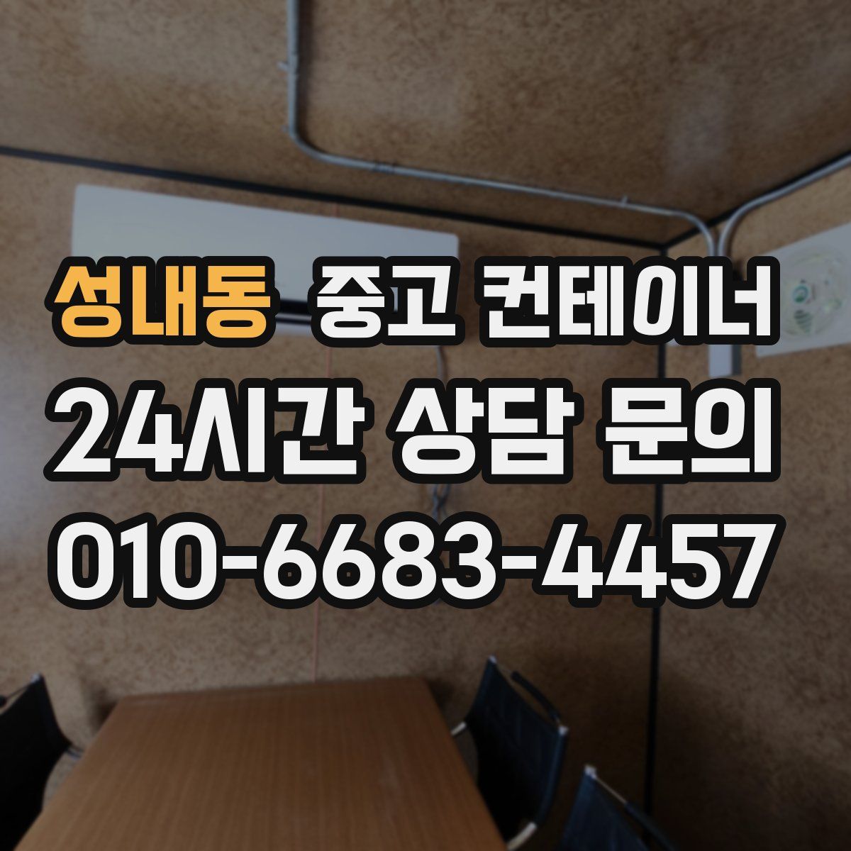 성내동 컨테이너 매입