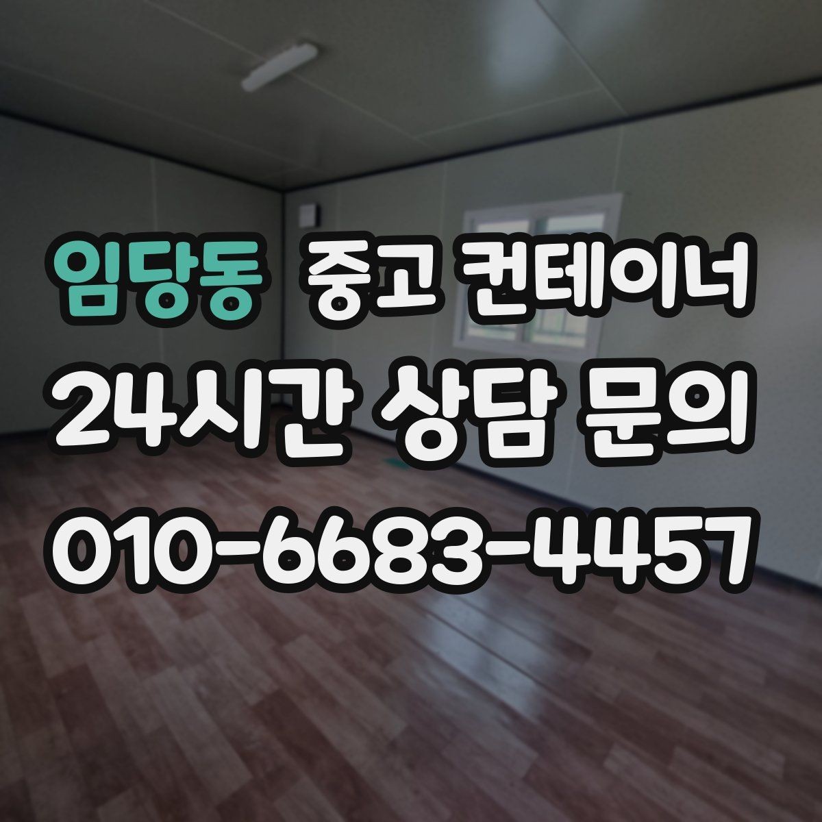 임당동 중고 컨테이너 매입 쓰던 동을 보내고 더 안전한 동을 들이는 과정