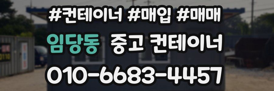임당동 중고 컨테이너