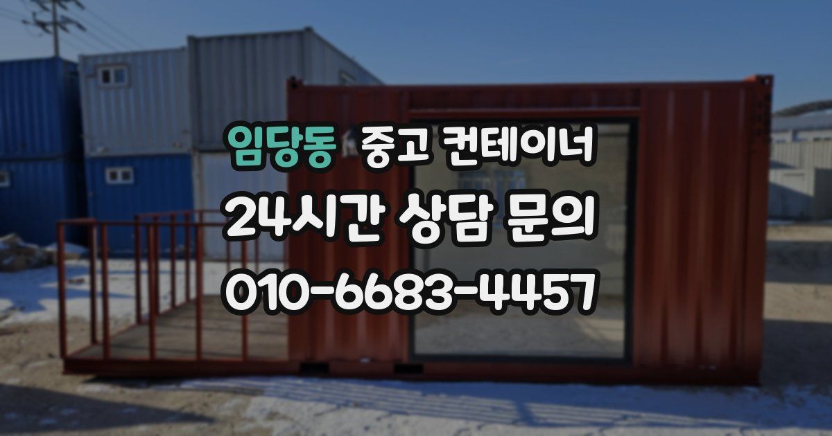 임당동 중고 컨테이너 매입