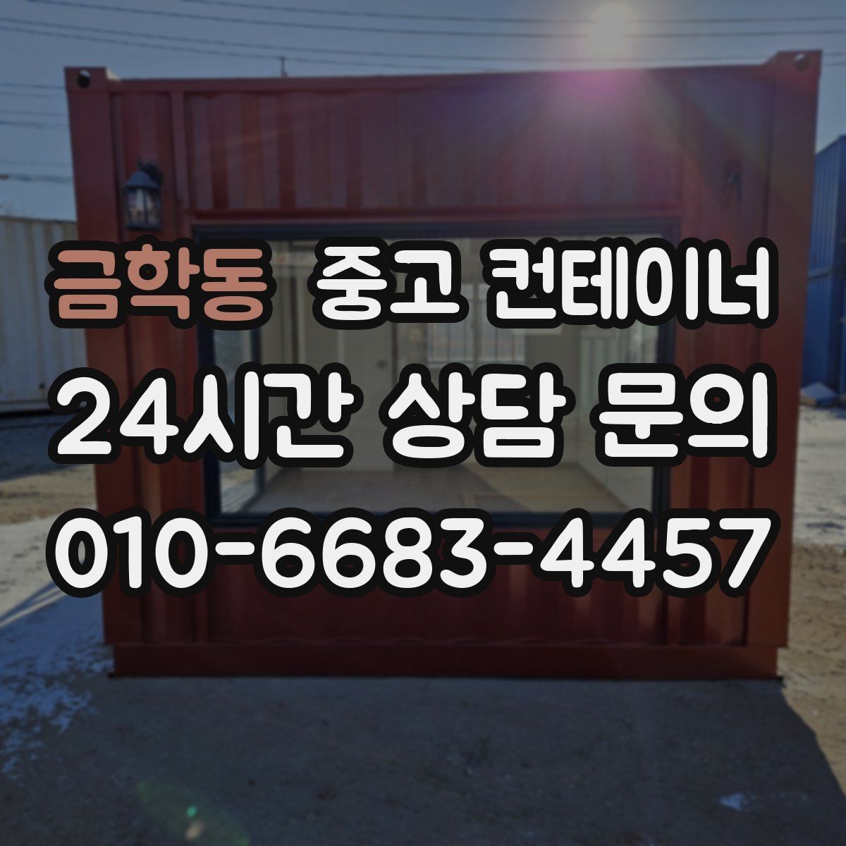 금학동 중고 컨테이너 매입 견적부터 반출까지 단계별 설명