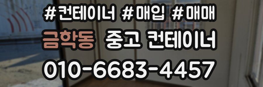 금학동 중고 컨테이너
