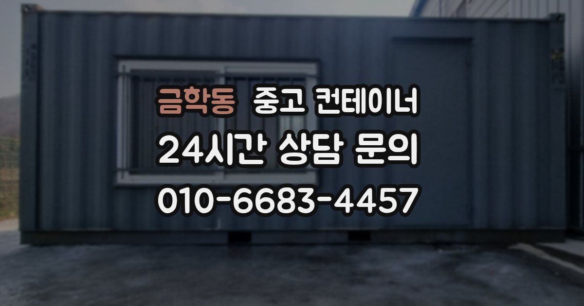 금학동 중고 컨테이너 매입