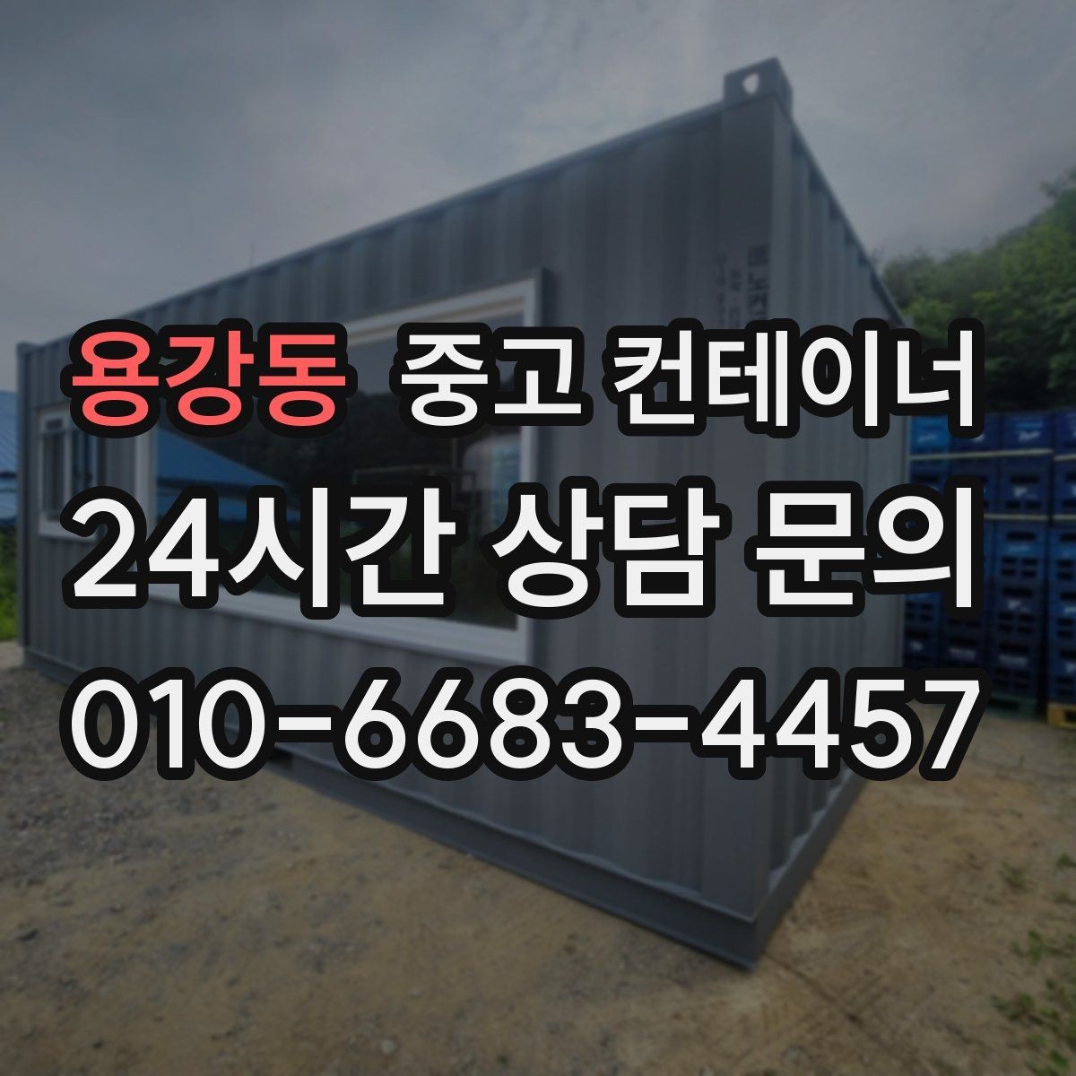 용강동 중고 컨테이너 매입 공사 종료 후 방치된 동을 안전하게 처리하는 방법