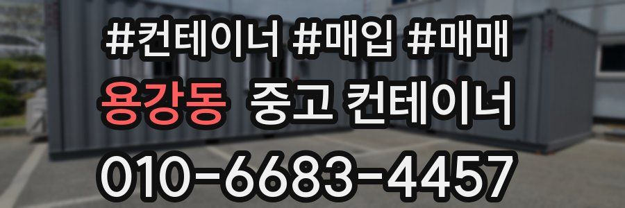 용강동 중고 컨테이너