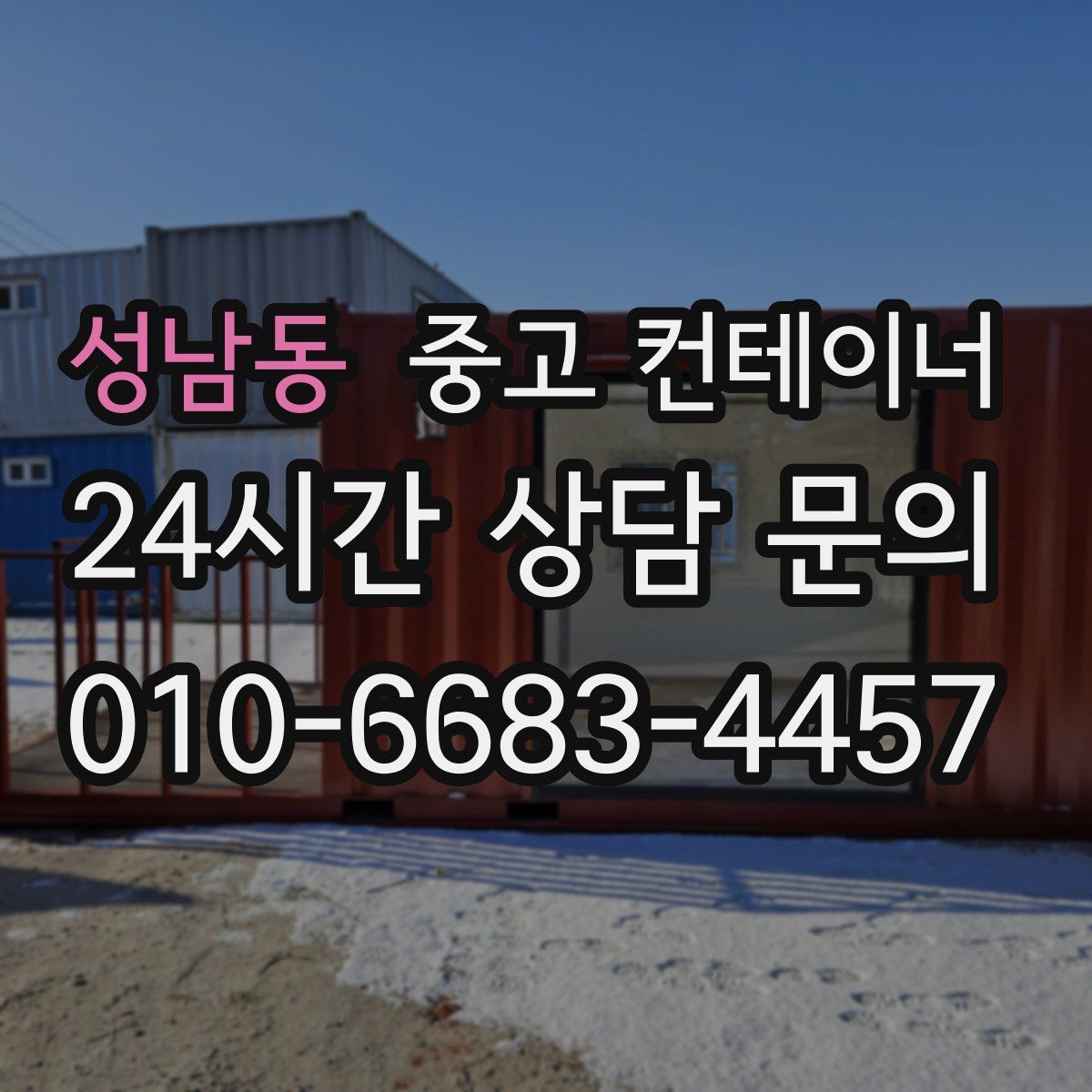 성남동 컨테이너 매입