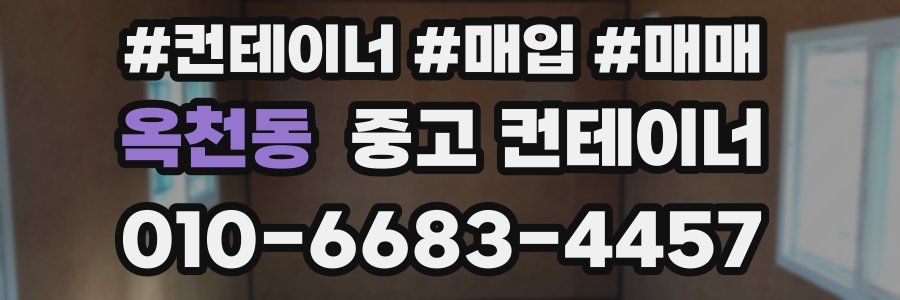 옥천동 중고 컨테이너