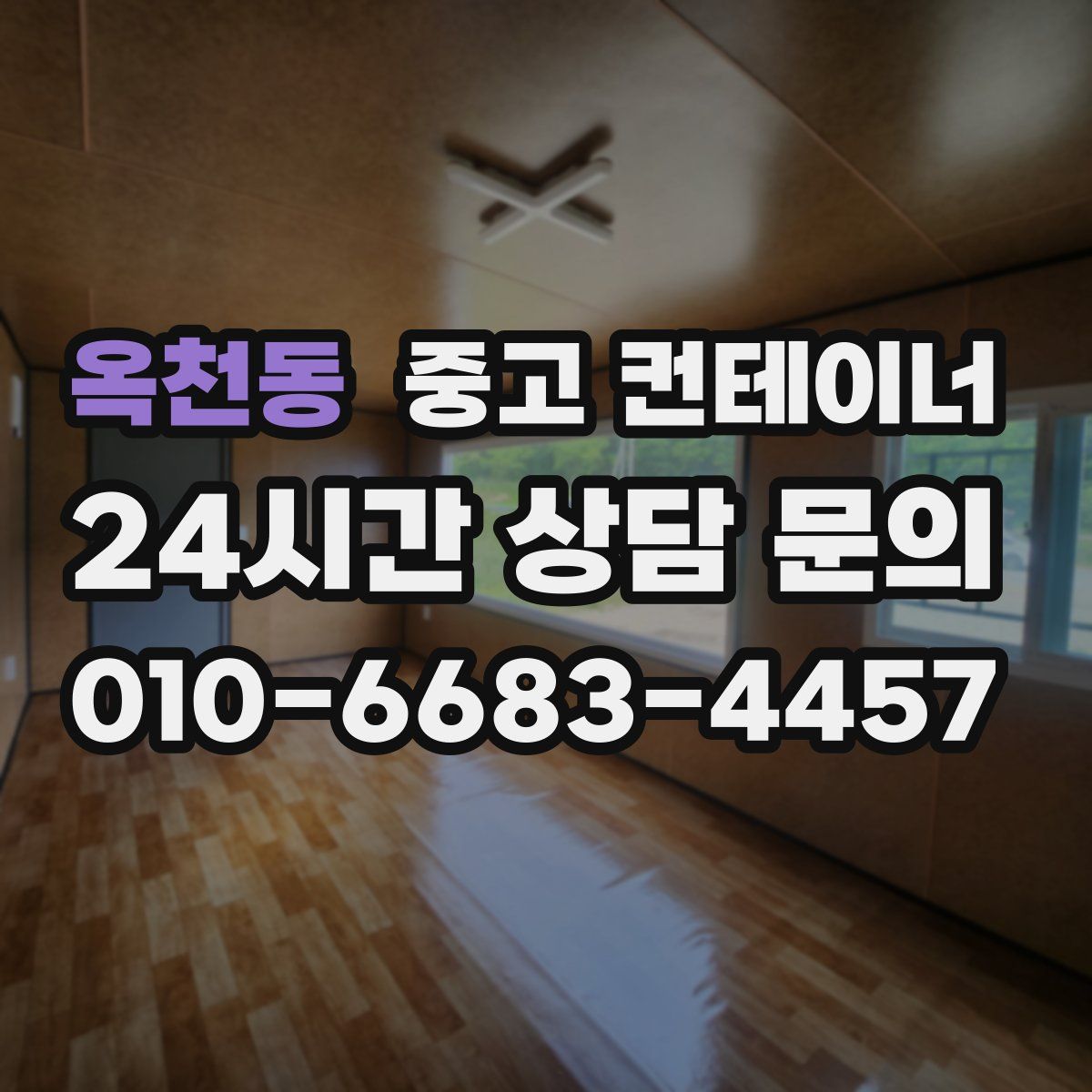 옥천동 컨테이너 매입