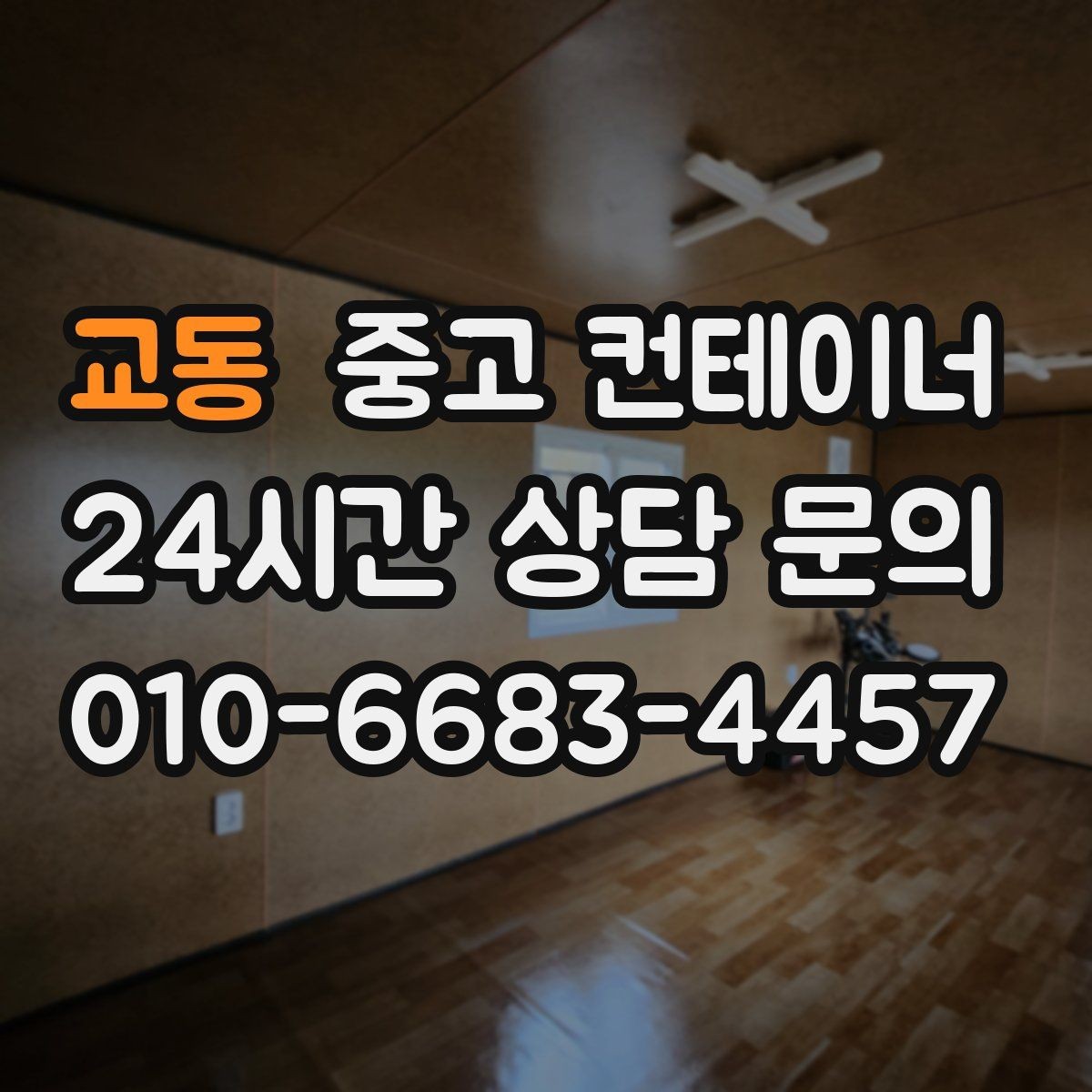 교동 중고 컨테이너 매입 과수원과 비닐하우스 주변 컨테이너 안전하게 비우기