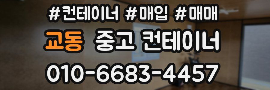 교동 중고 컨테이너