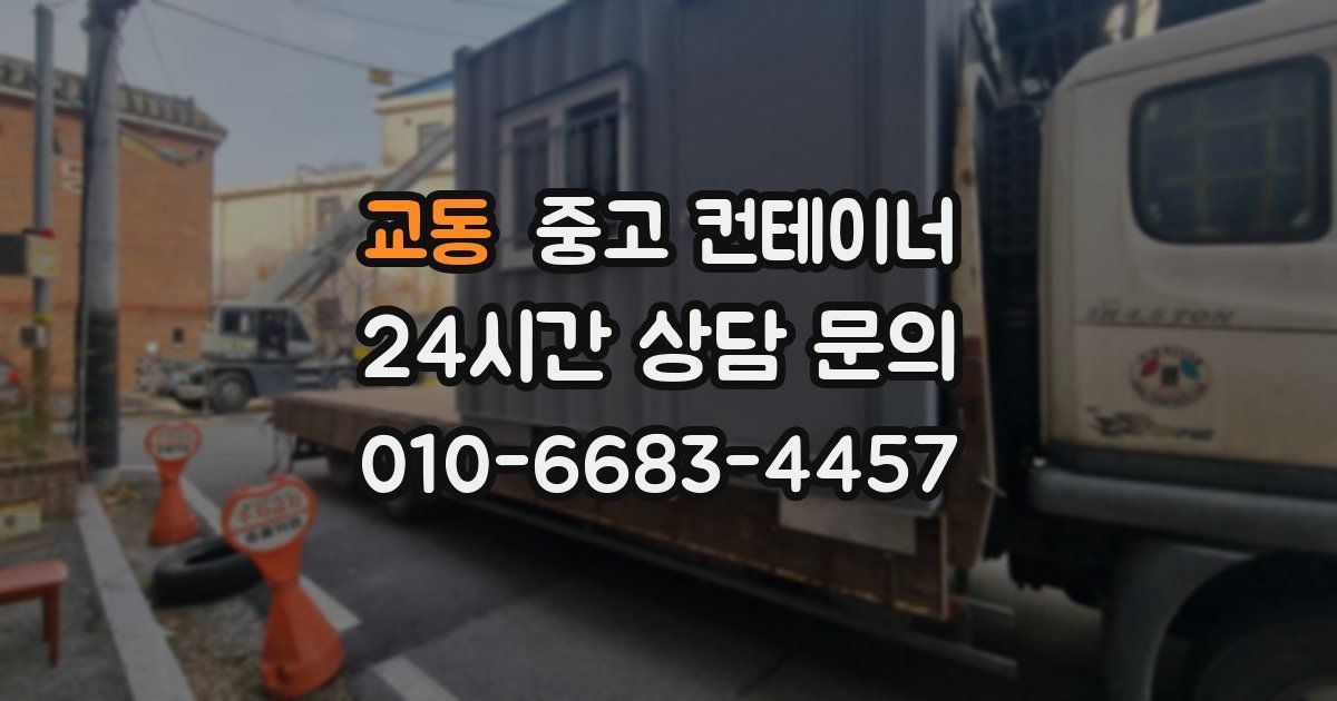 교동 중고 컨테이너 매입