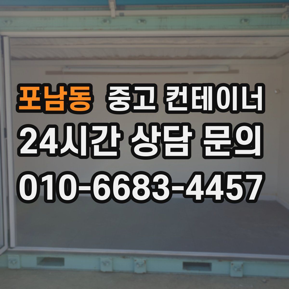 포남동 컨테이너 매입