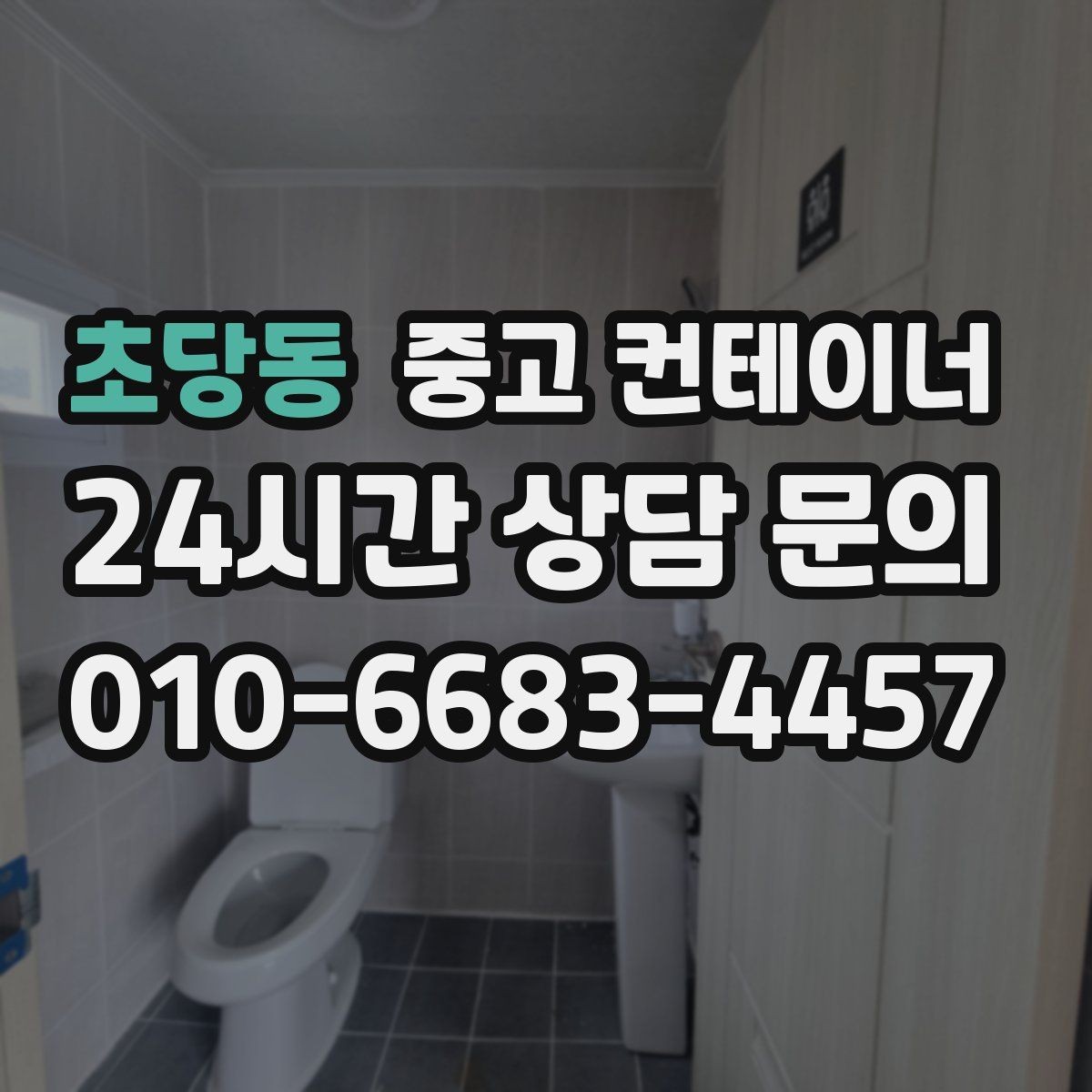 초당동 중고 컨테이너 매입 카센터와 공업사 앞 컨테이너 처리