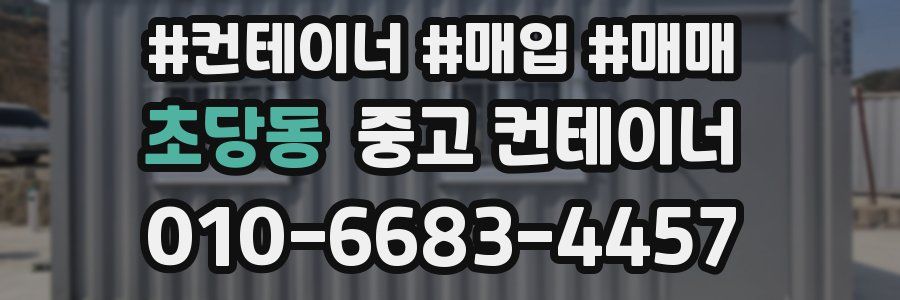 초당동 중고 컨테이너