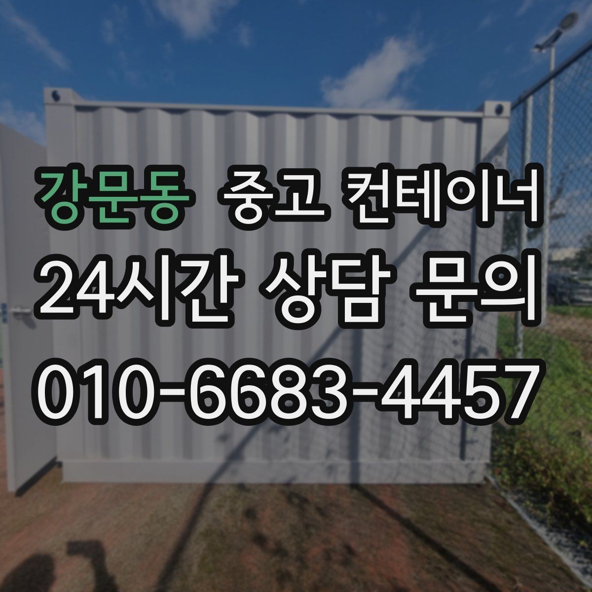 강문동 중고 컨테이너 매입 비오는 날 작업을 피해야 하는 이유
