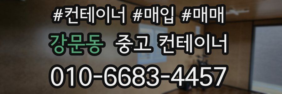 강문동 중고 컨테이너