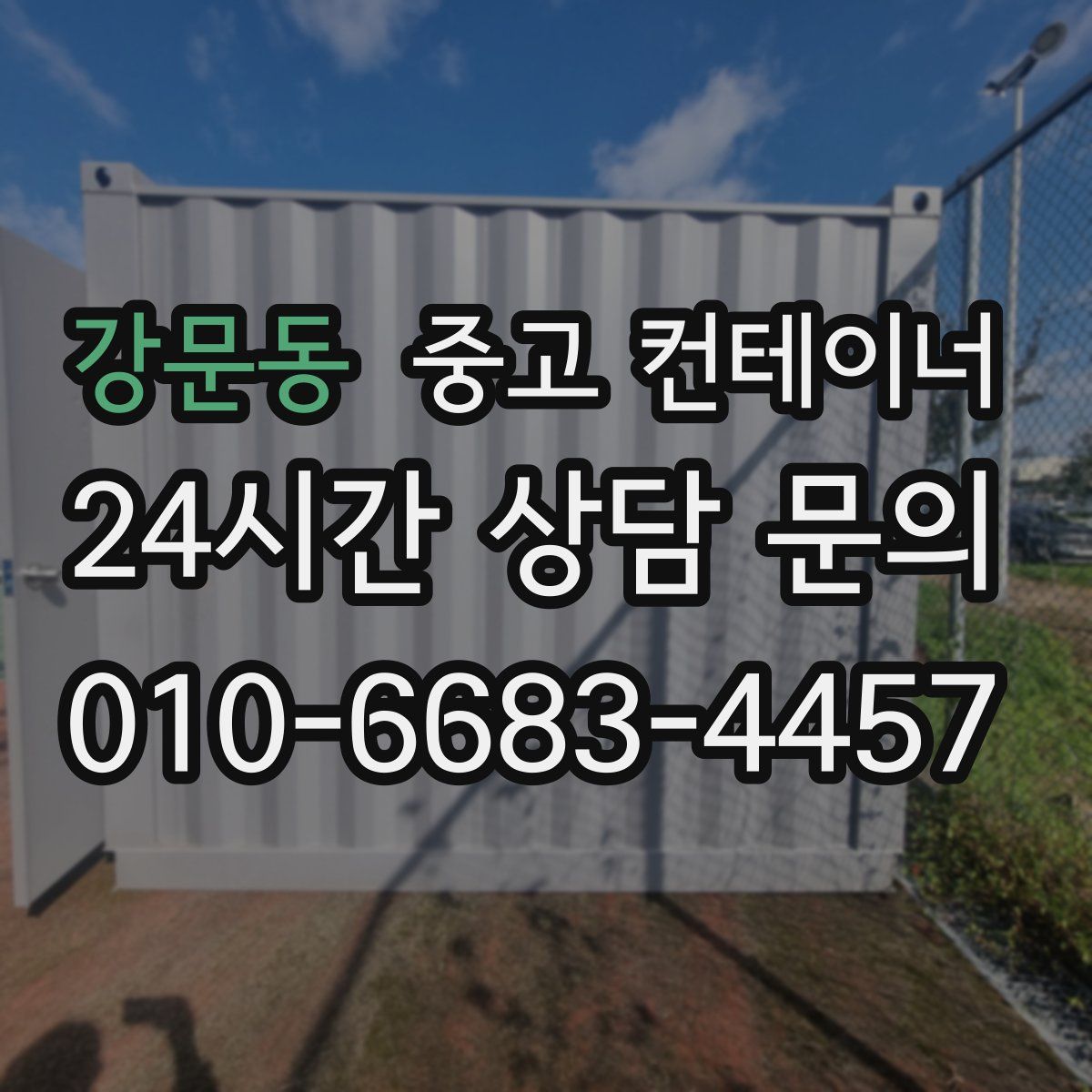 강문동 컨테이너 매입