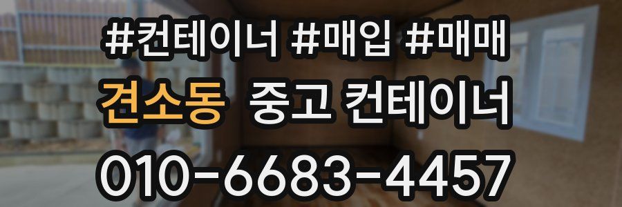 견소동 중고 컨테이너