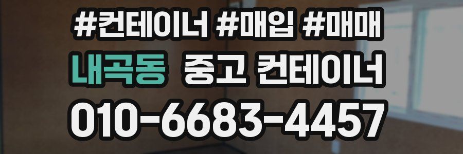 내곡동 중고 컨테이너