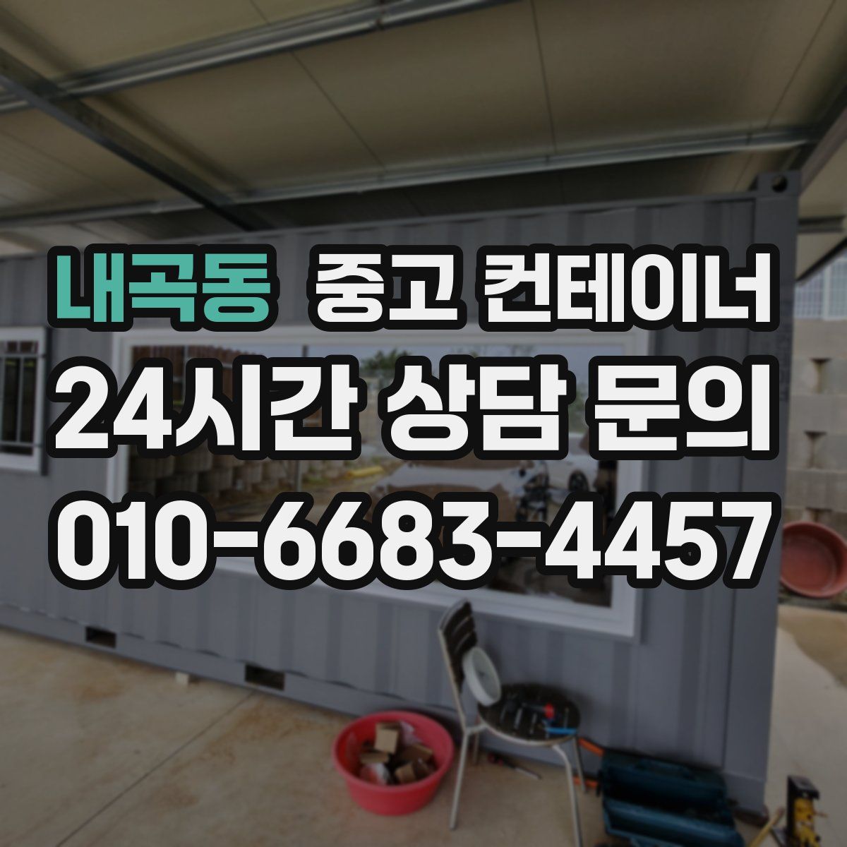 내곡동 컨테이너 매입