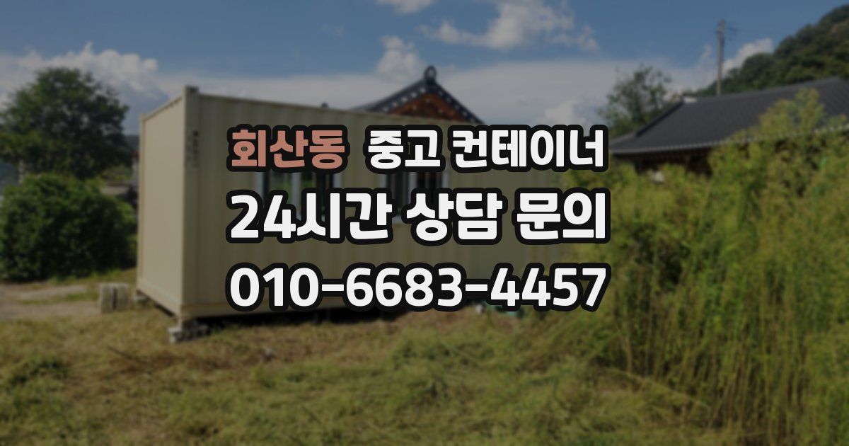 회산동 중고 컨테이너 매입