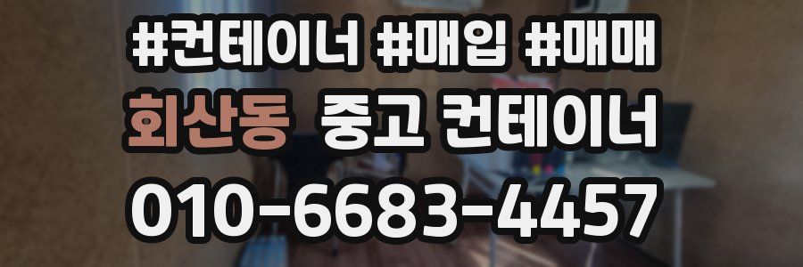 회산동 중고 컨테이너