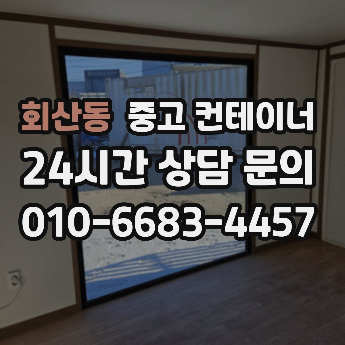 회산동 컨테이너 매입