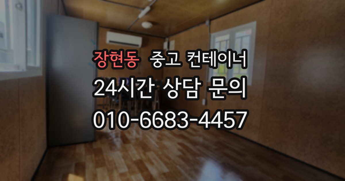 장현동 중고 컨테이너 매입