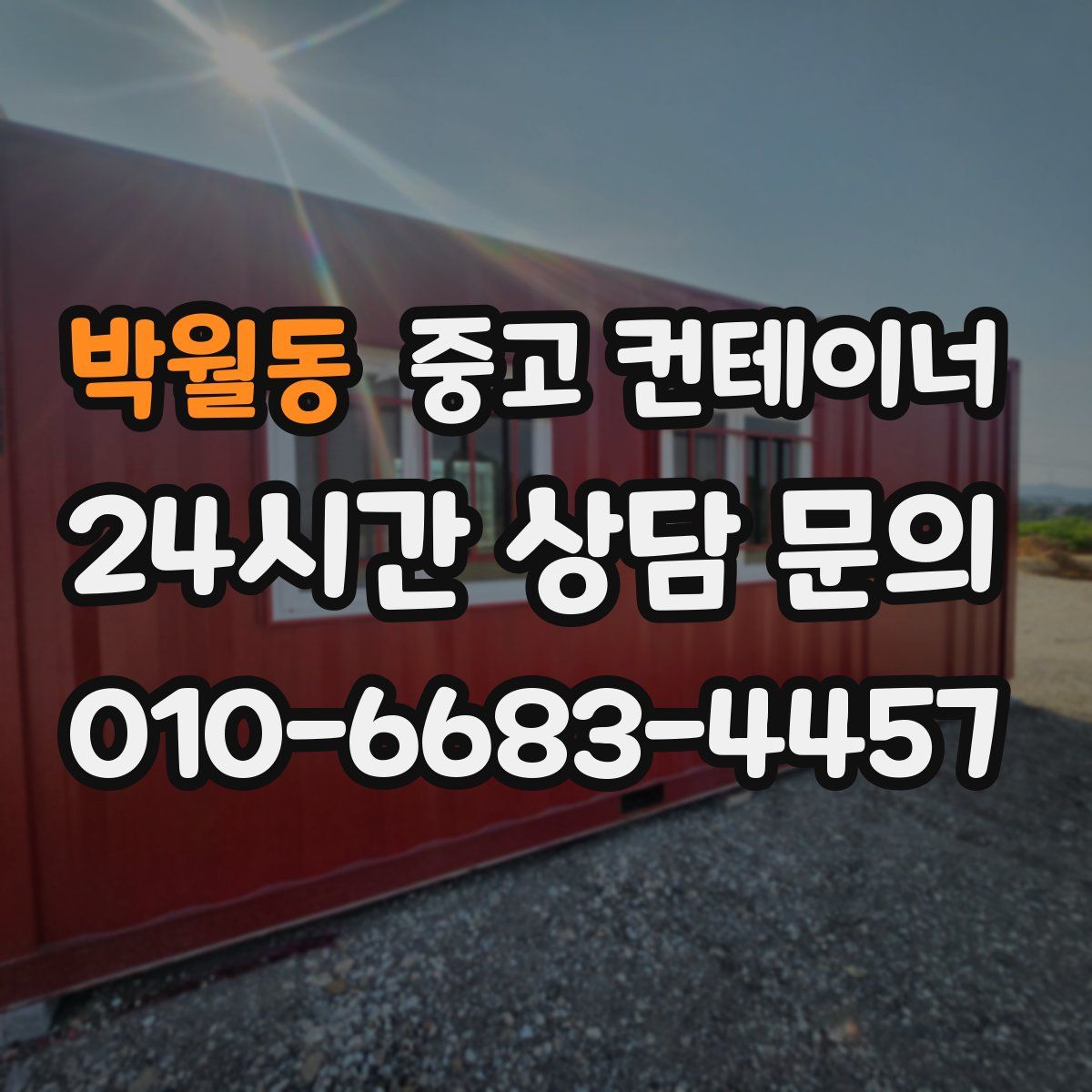 박월동 컨테이너 매입