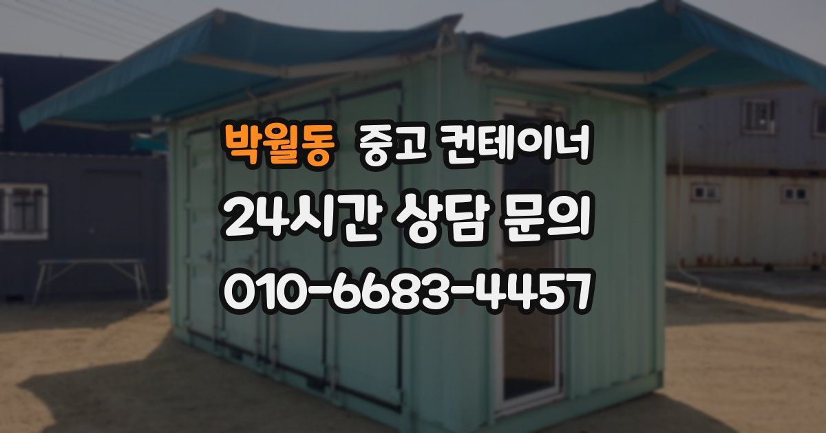 박월동 중고 컨테이너 매입