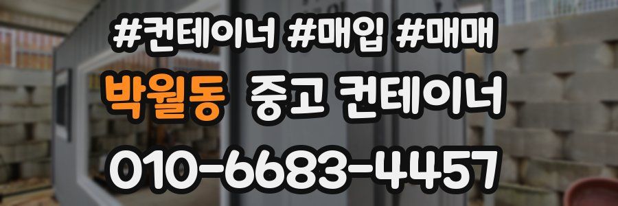 박월동 중고 컨테이너